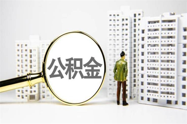 济南农户需要交住房公积金吗（济南农户公积金必须交吗）